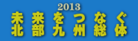 2013未来をつなぐ北部九州総体HPへ