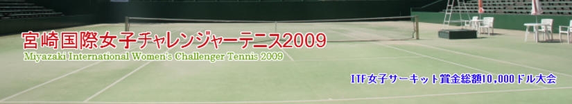 宮崎国際女子チャレンジャーテニス2009