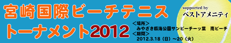 宮崎国際ビーチテニストーナメント2012