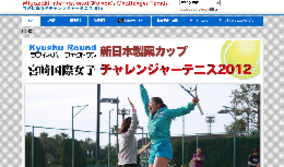 宮崎国際女子チャレンジャーテニス2012
