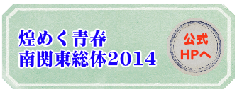 煌めく青春南関東総体2014公式ホームページ